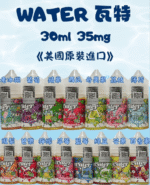 WATER 瓦特煙油｜美國進口小煙油30ml・15種口味・台灣現貨：圖片 3