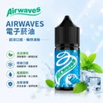 Airwaves口香糖系列煙油｜30ml/35mg丁鹽煙油・美國原裝進口