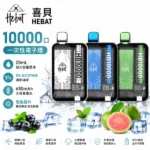 HEBAT喜貝10000口拋棄式電子煙｜一次性大容量・17種口味現貨