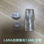 LANA空煙彈 | 一代通用煙彈殼 · 1.6ml發光空倉 · 高密封防漏升級：圖片 2