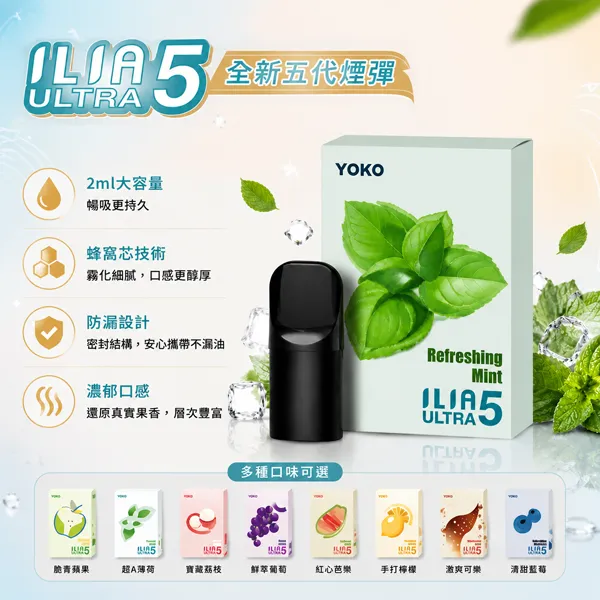 ILIA-ULTRA-5代煙彈 ILIA Ultra 5 煙彈 | 哩亞五代霧化彈 · 24種口味 · 買5送1 · 台灣現貨:圖片 1
