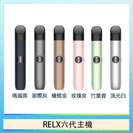 悅刻六代主機 RELX Infinity 2 煙桿｜三檔調節・支援4/5/6代煙彈・台灣現貨