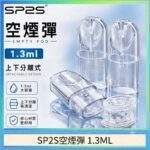 SP2S空倉 | SP2一代空煙彈 · 1.3ml底部註油空殼 · 高密封不漏油