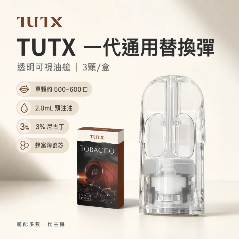 TUTX一代透明煙彈 TUTX煙彈3顆裝 | 通用各種一代主機 · 26款人氣口味 · 台灣現貨:圖片 1