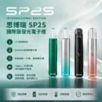 SP2S國際版主機｜SP2S發光主機 · 通用一代煙彈・多色可選・台灣現貨