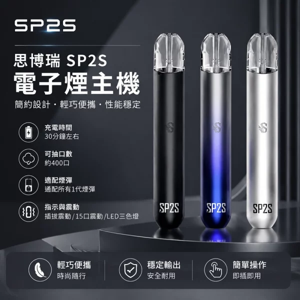 思博瑞SP2S一代主機 SP2S一代通用主機 | 陶瓷霧化芯 · 金屬機身 · 通用一代煙彈 · 16色現貨:圖片 1
